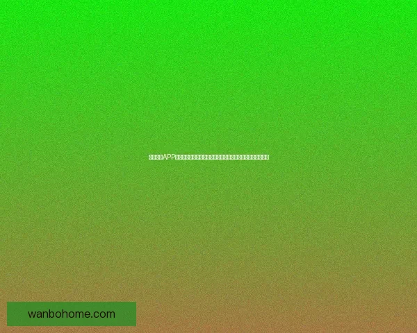 万博体育APP下载官方正版安装指南畅享全球赛事实时比分与高清直播体验