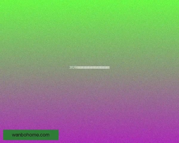 2026世界杯权威专家前瞻分析与冠军归属走势深度解读