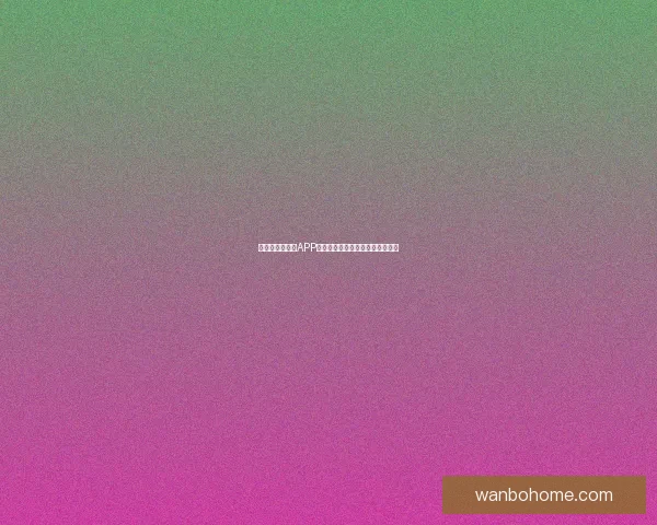 世界杯精彩竞猜APP免费下载，让你轻松赢取丰厚奖品