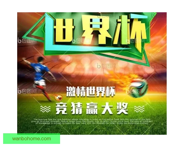 掌握世界杯竞猜胜负玩法核心技巧轻松提高预测准确率与投注技巧